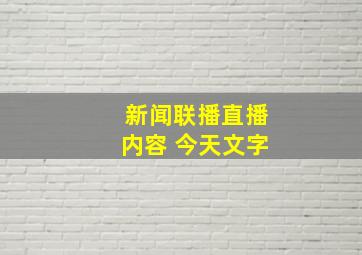 新闻联播直播内容 今天文字